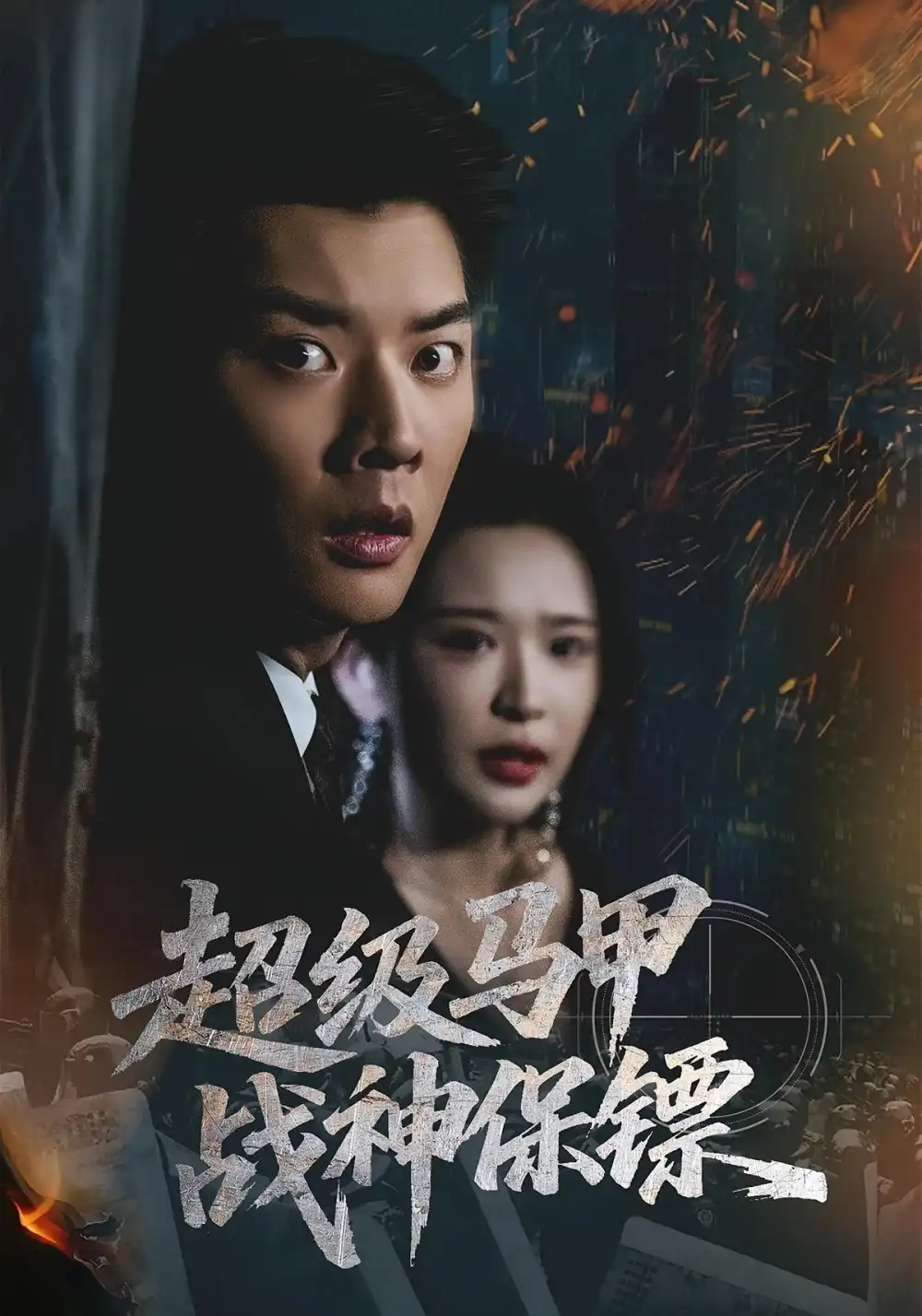 短剧《超级马甲战神保镖》高清全集免费在线观看