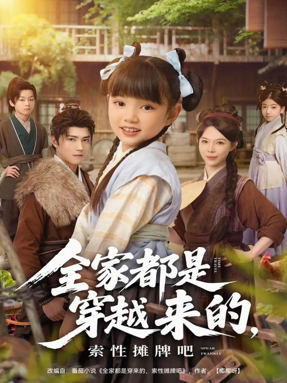 全家都是穿越来的，索性摊牌吧（80集）卫仁越海报