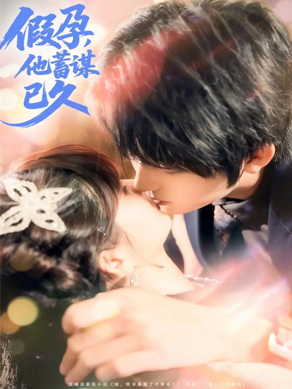 短剧《假孕，他蓄谋已久》高清全集免费在线观看