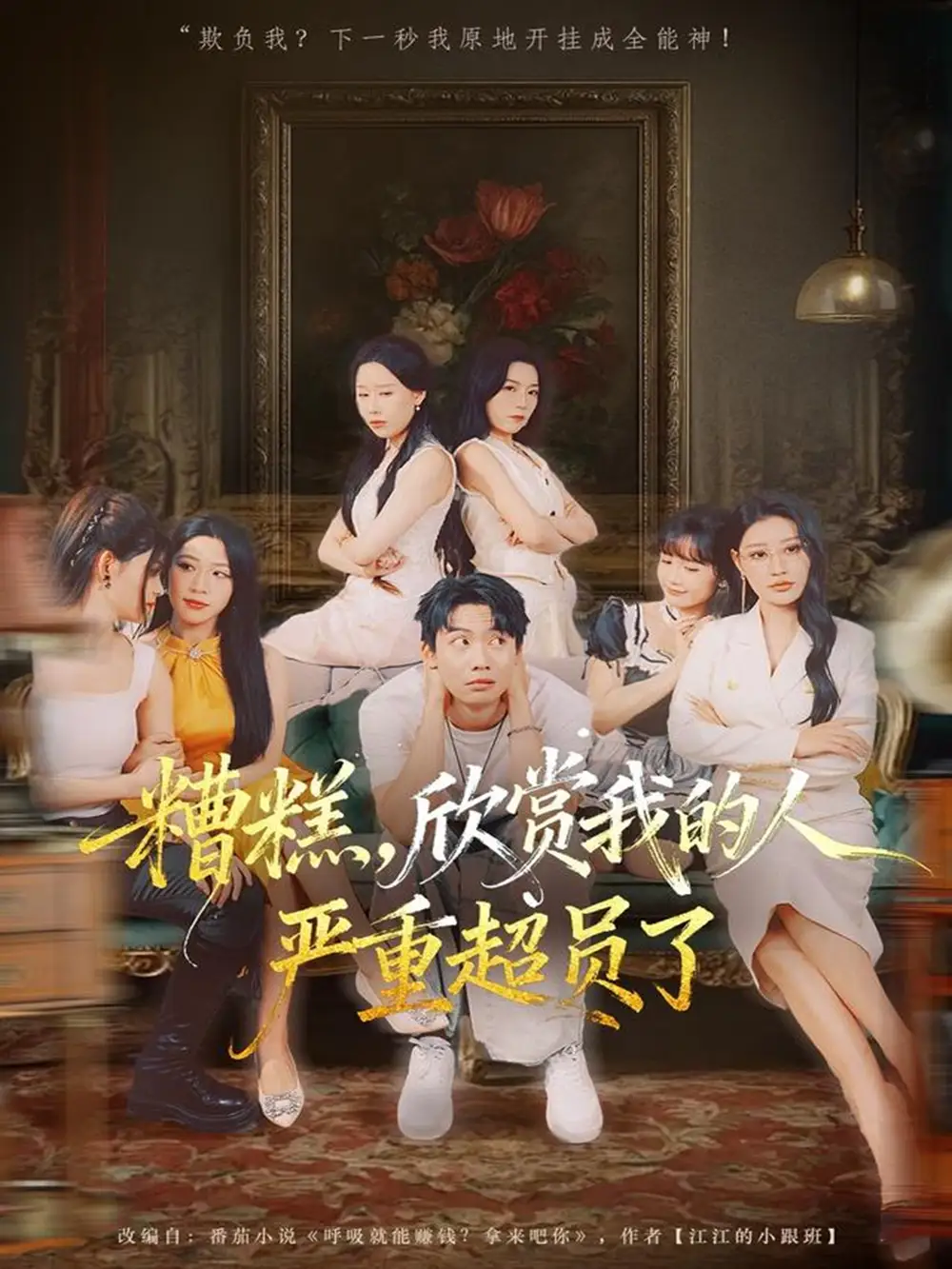 短剧《糟糕，欣赏我的人严重超员了》高清全集免费在线观看