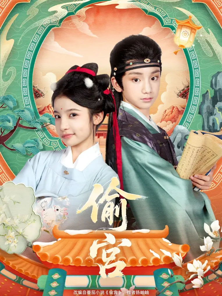 短剧《偷宫》高清全集免费在线观看