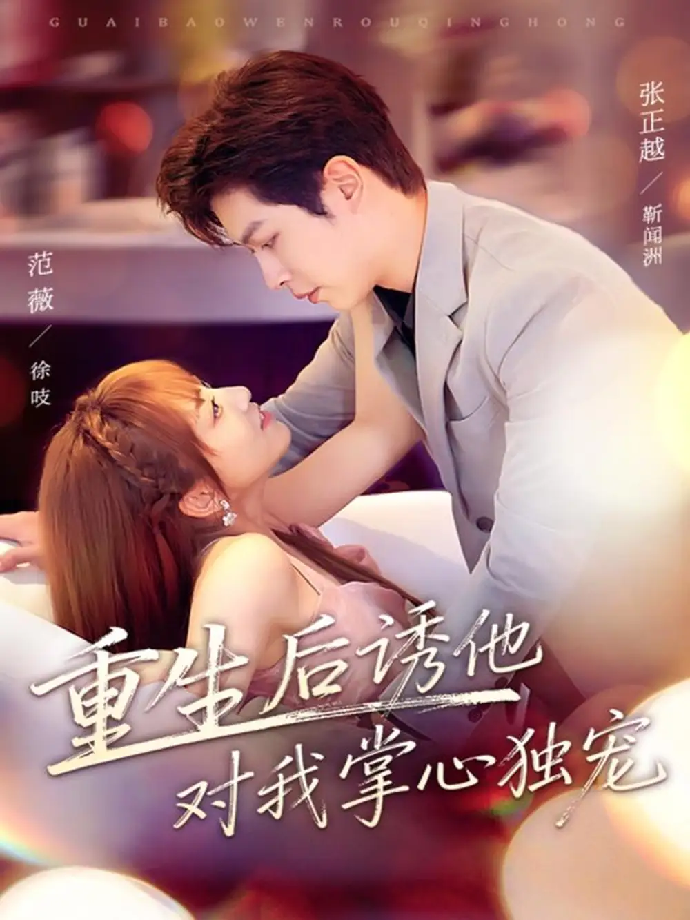 短剧《重生后诱他对我掌心独宠》高清全集免费在线观看