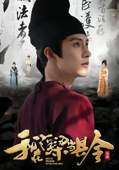 短剧《我在浮梁当县令》高清全集免费在线观看