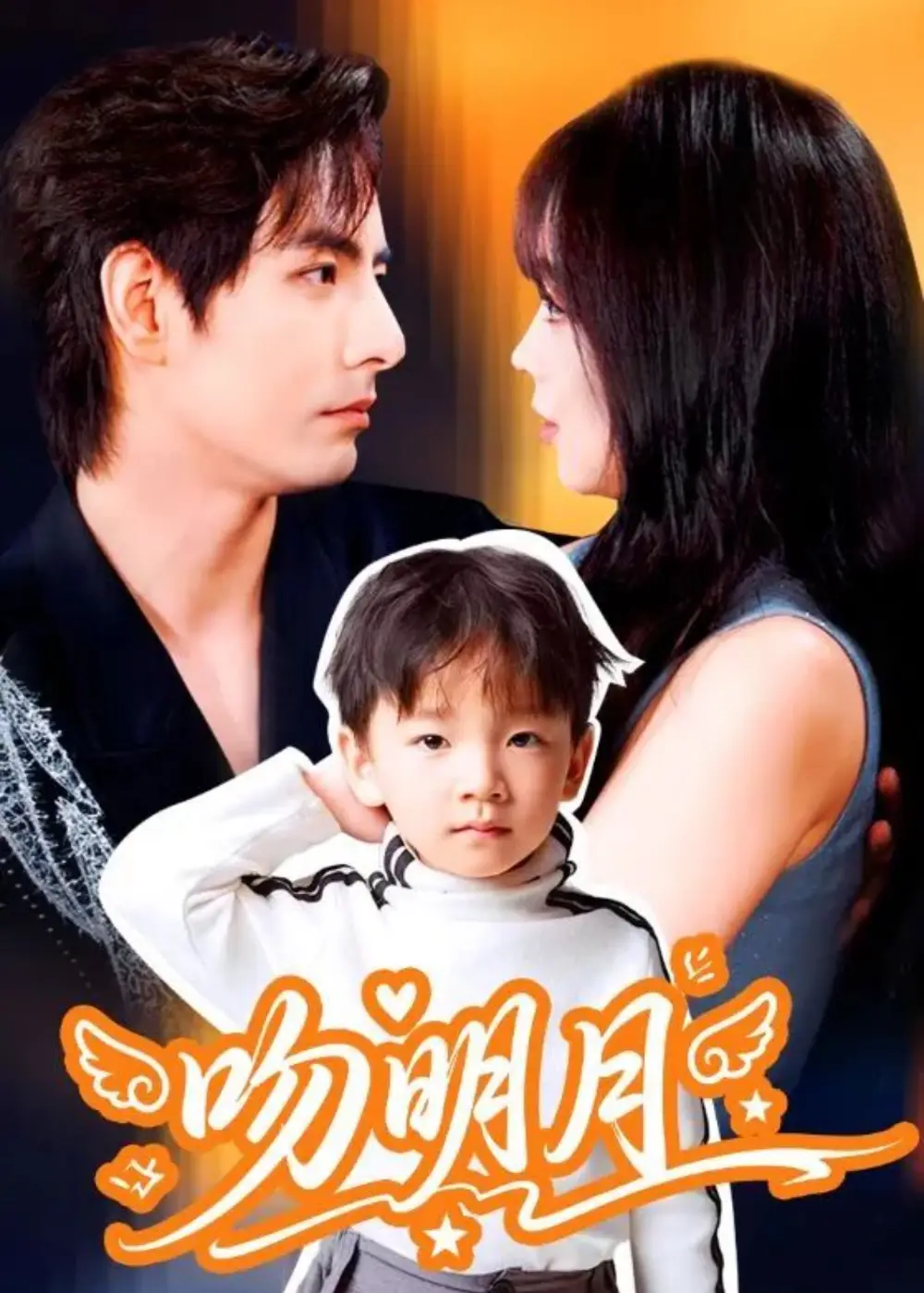 短剧《吻明月》高清全集免费在线观看