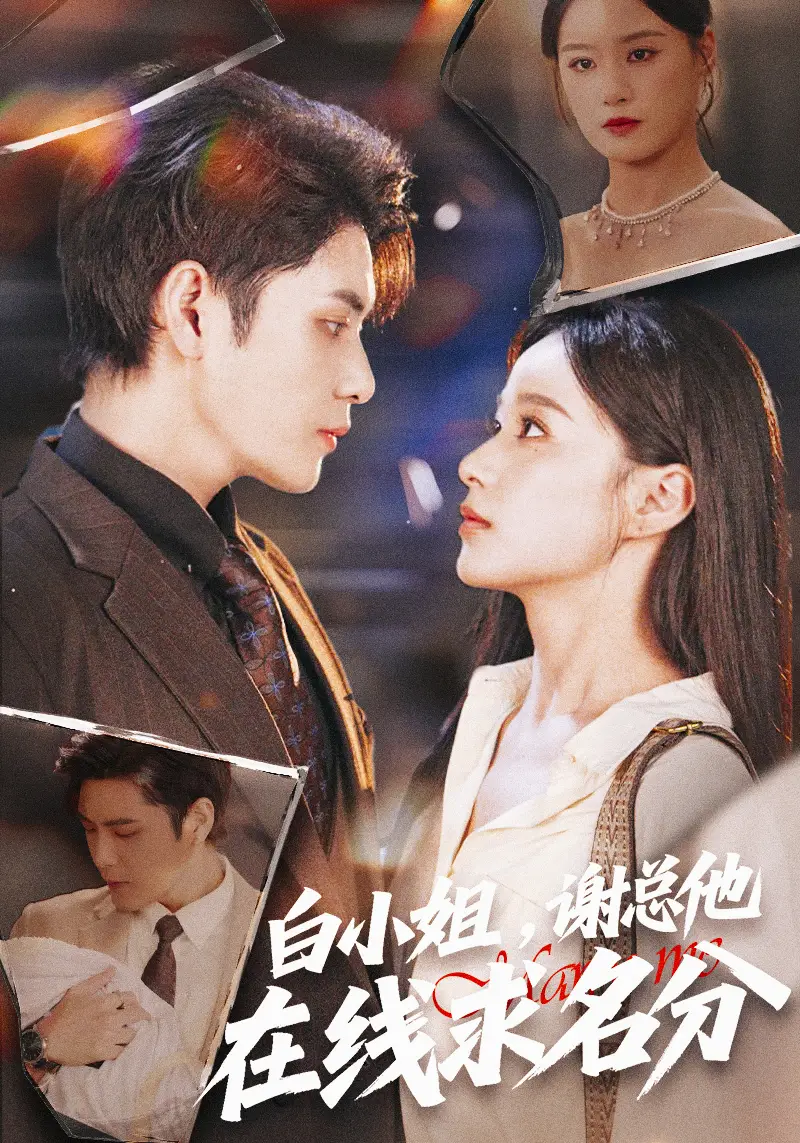短剧《白小姐，谢总他在线求名分》高清全集免费在线观看