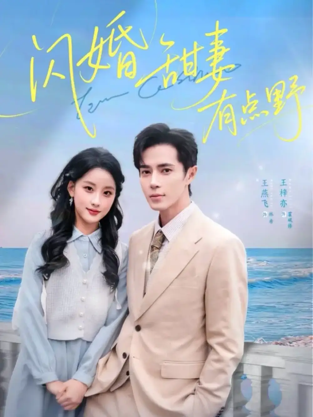 短剧《闪婚甜妻有点野》高清全集免费在线观看