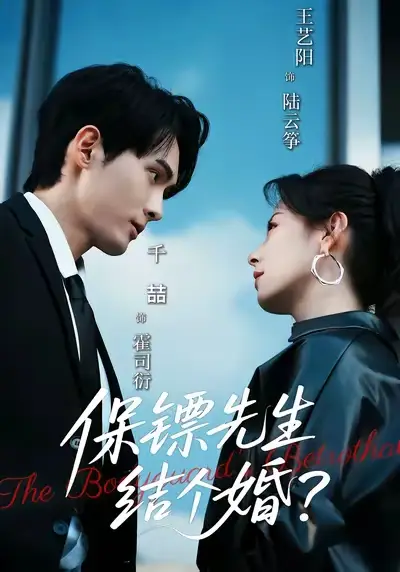 保镖先生，结个婚（67集）千喆＆王艺阳海报
