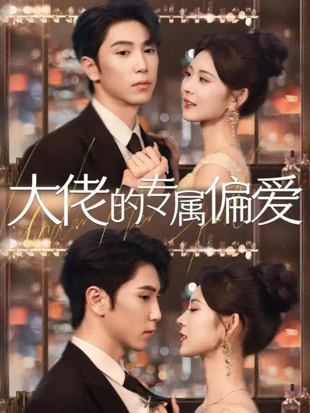 大佬的专属偏爱（81集）张旭＆张烟岚海报