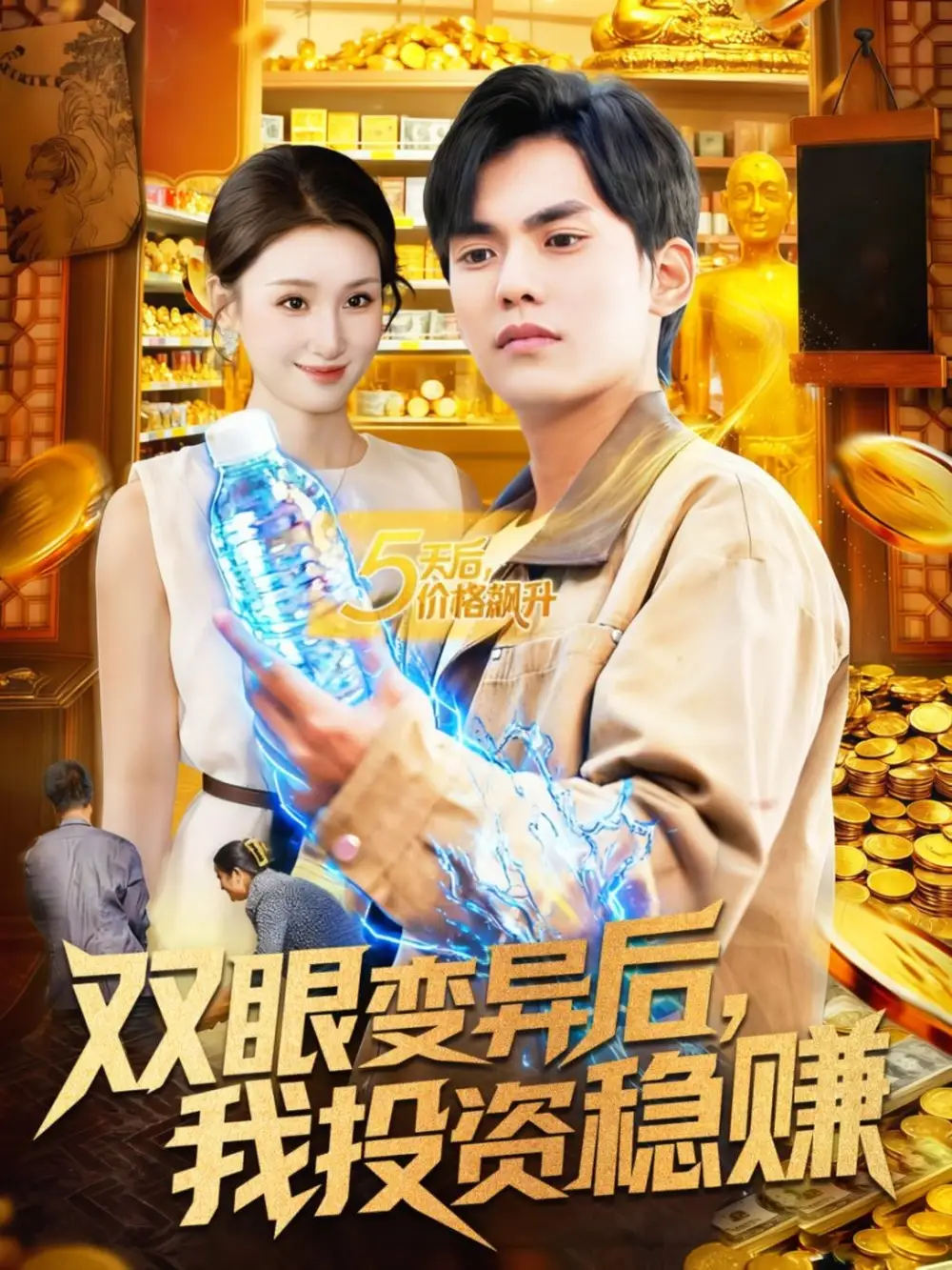 双眼变异后，我投资稳赚（116集）林准＆理艺如海报