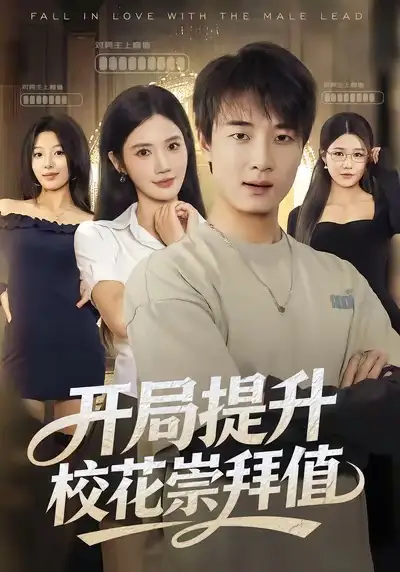 开局提升校花崇拜值（85集）张翊轩＆朱珠海报