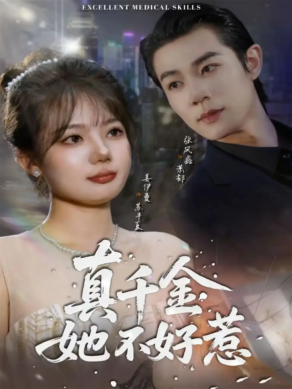 真千金她不好惹（78集）张凤鑫＆姜伊曼海报