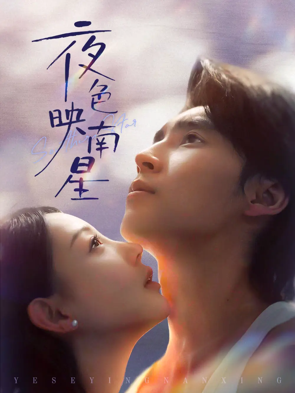 短剧《夜色映南星＆星光照孤舟》高清全集免费在线观看