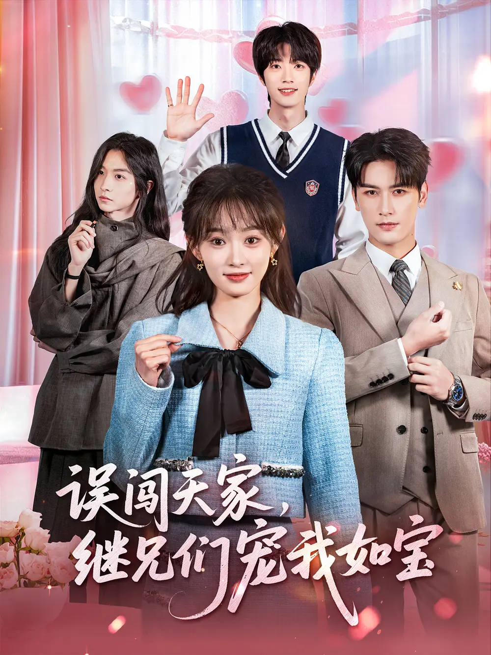 短剧《误闯天家继兄们宠我如宝》高清全集免费在线观看