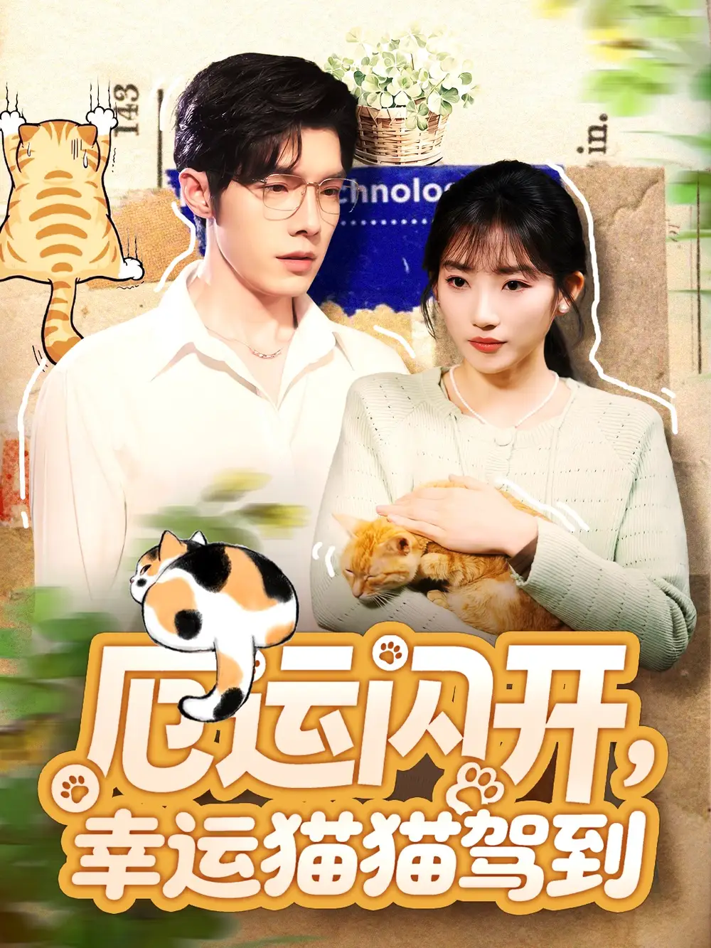 短剧《厄运闪开，幸运猫猫驾到》高清全集免费在线观看