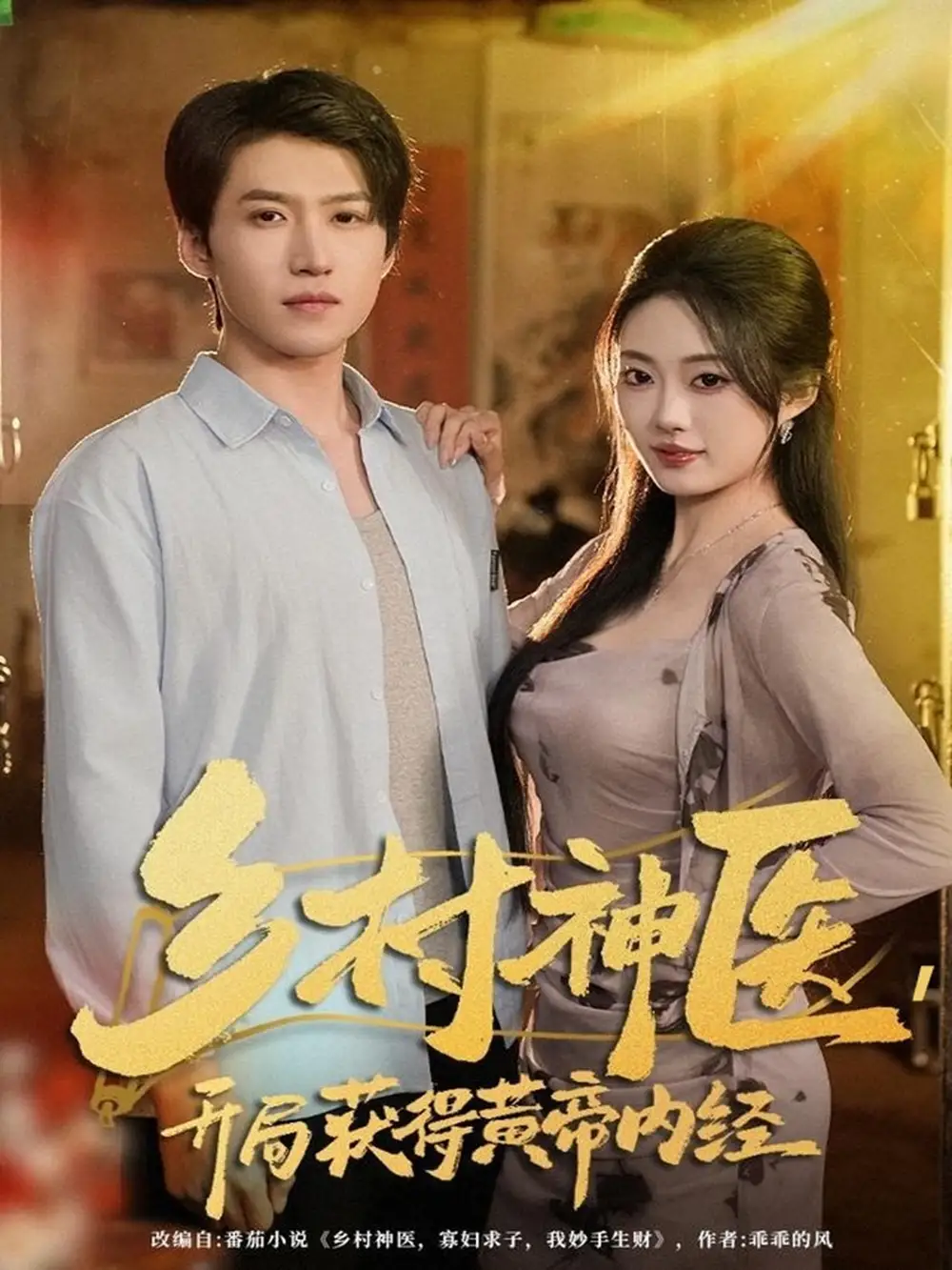 短剧《乡村神医，开局获得黄帝内经》高清全集免费在线观看