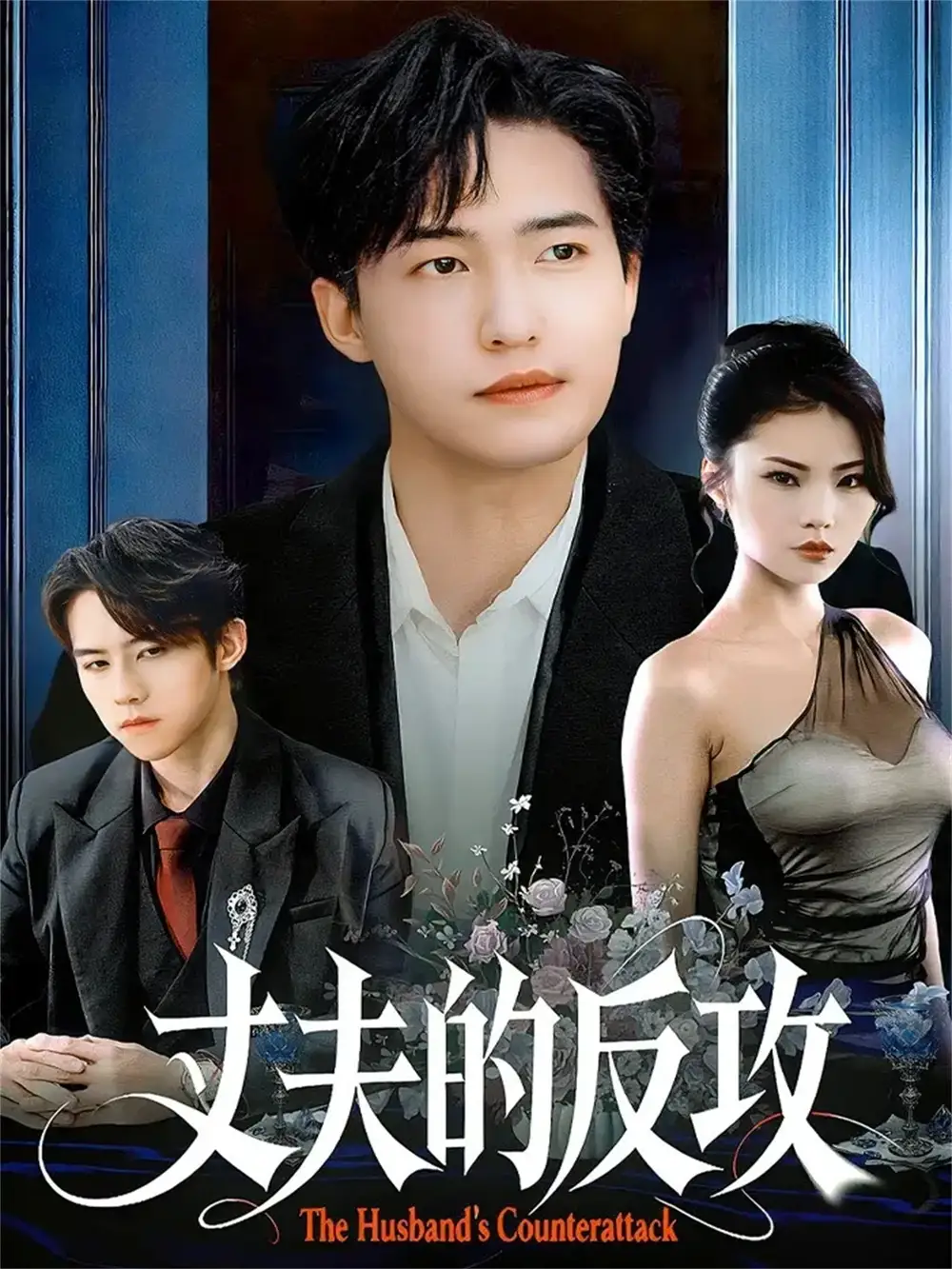 短剧《丈夫的反攻》高清全集免费在线观看