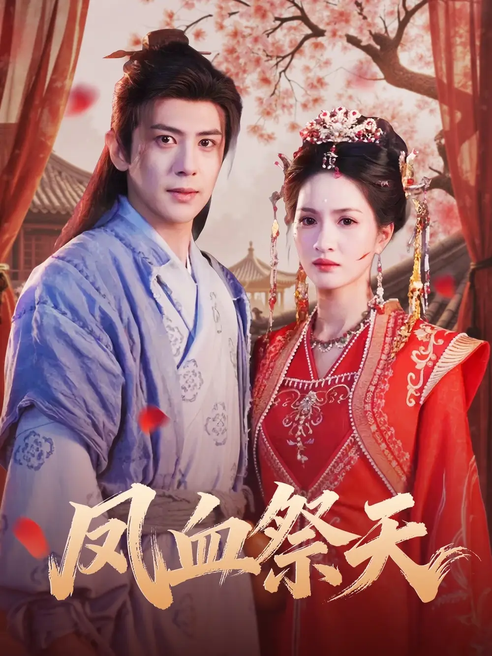 短剧《凤血祭天》高清全集免费在线观看