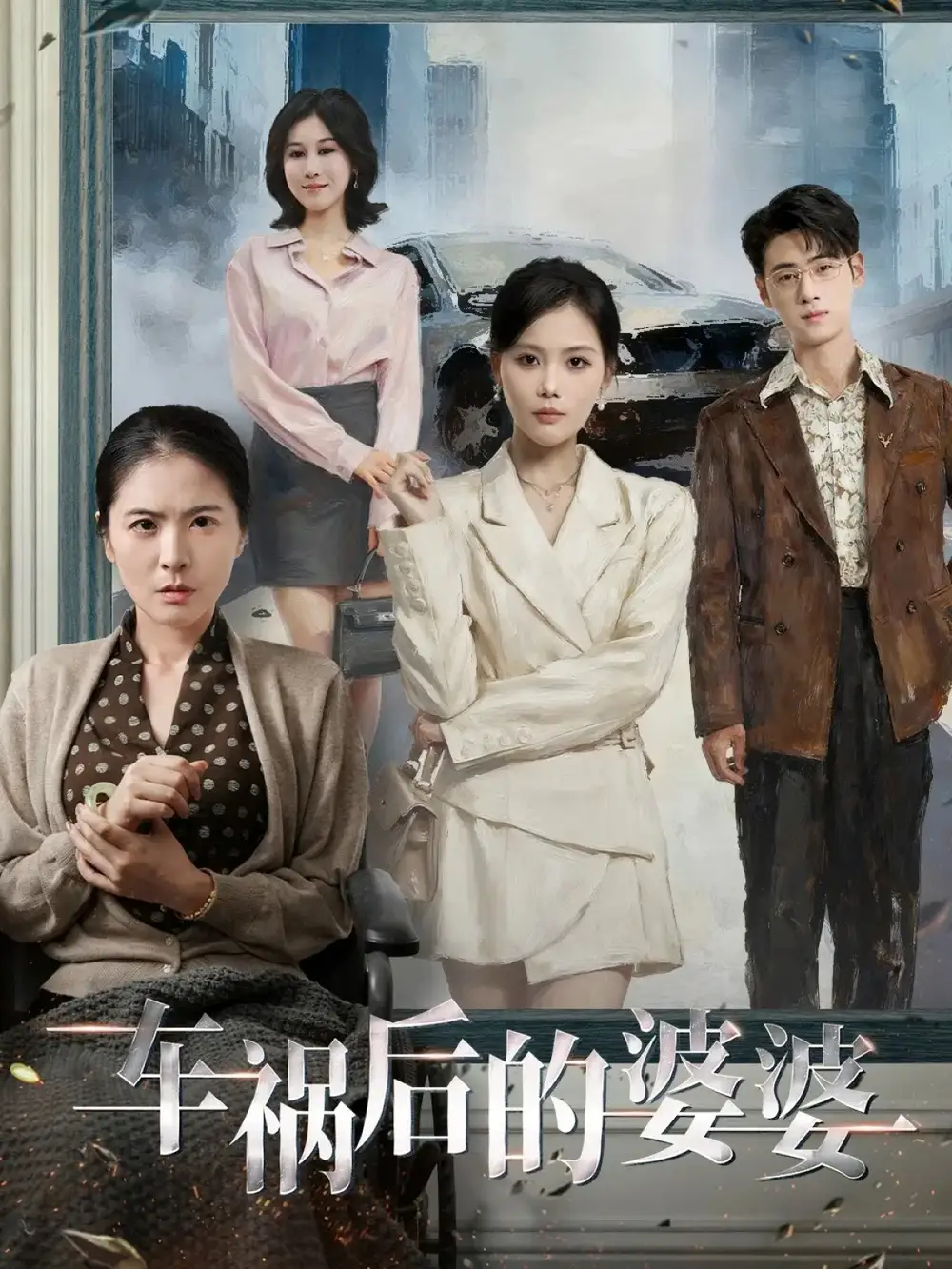 短剧《车祸后的婆婆》高清全集免费在线观看