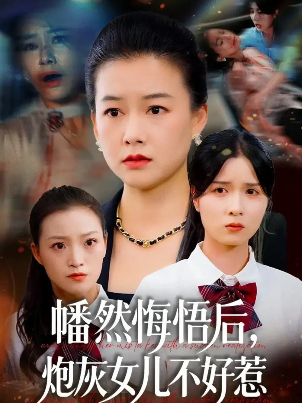 短剧《幡然悔悟后，炮灰女儿不好》高清全集免费在线观看