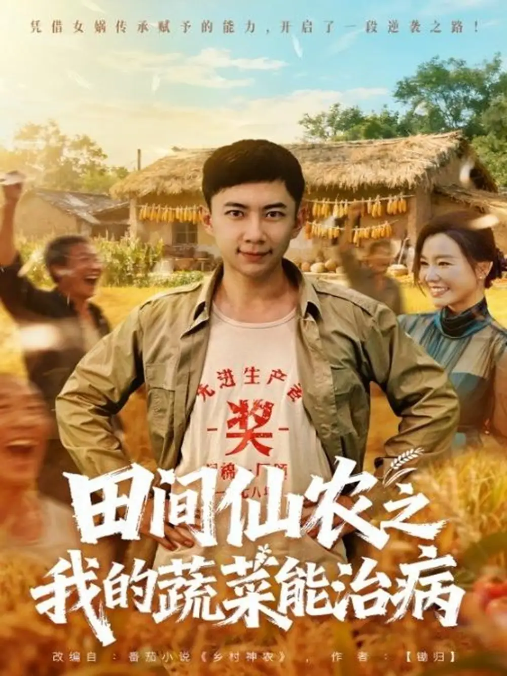 短剧《田间仙农之我的蔬菜能治病》高清全集免费在线观看