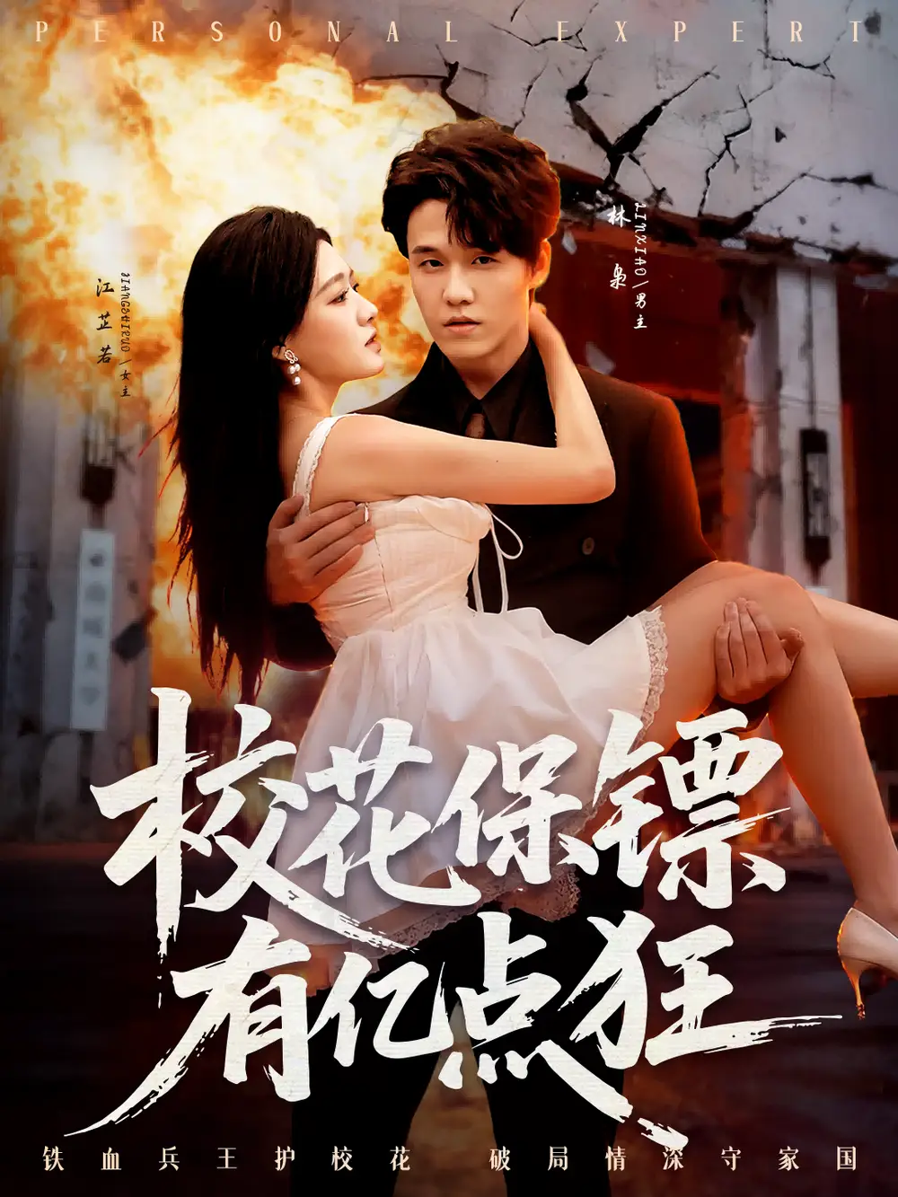 短剧《校花保镖有亿点狂》高清全集免费在线观看