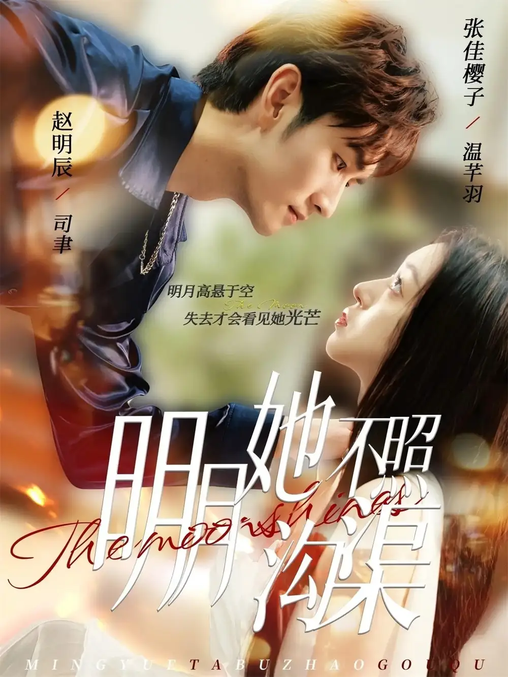 短剧《明月她不照沟渠》高清全集免费在线观看