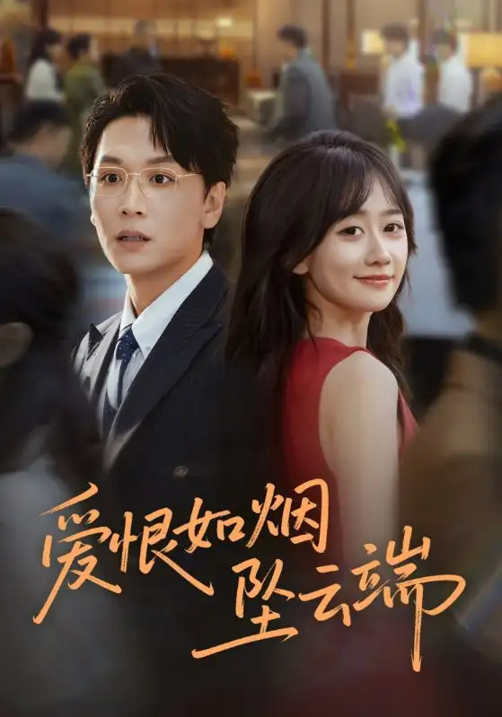 短剧《爱恨如烟坠云端》高清全集免费在线观看