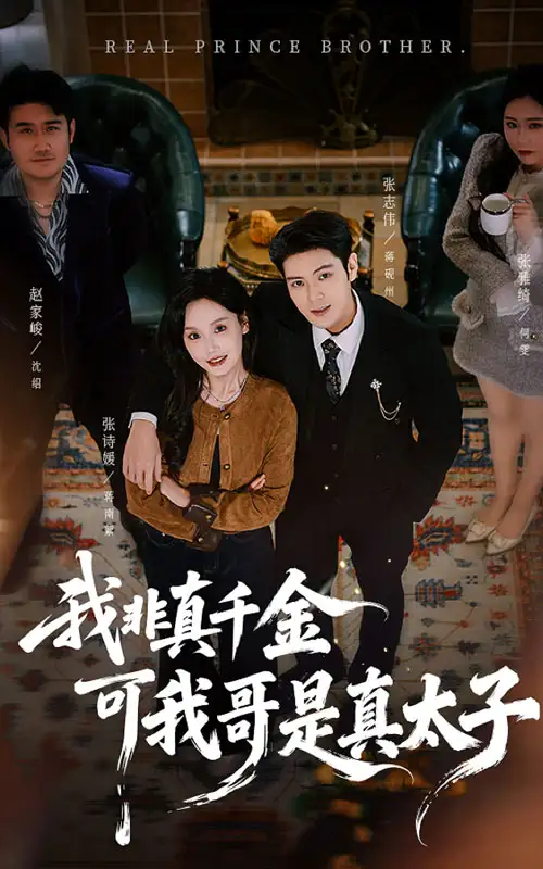 短剧《我非真千金可我哥是真太子》高清全集免费在线观看