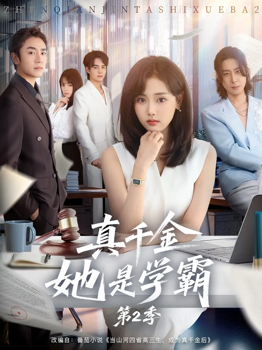 短剧《真千金她是学霸2＆真千金她是学霸第2季》高清全集免费在线观看