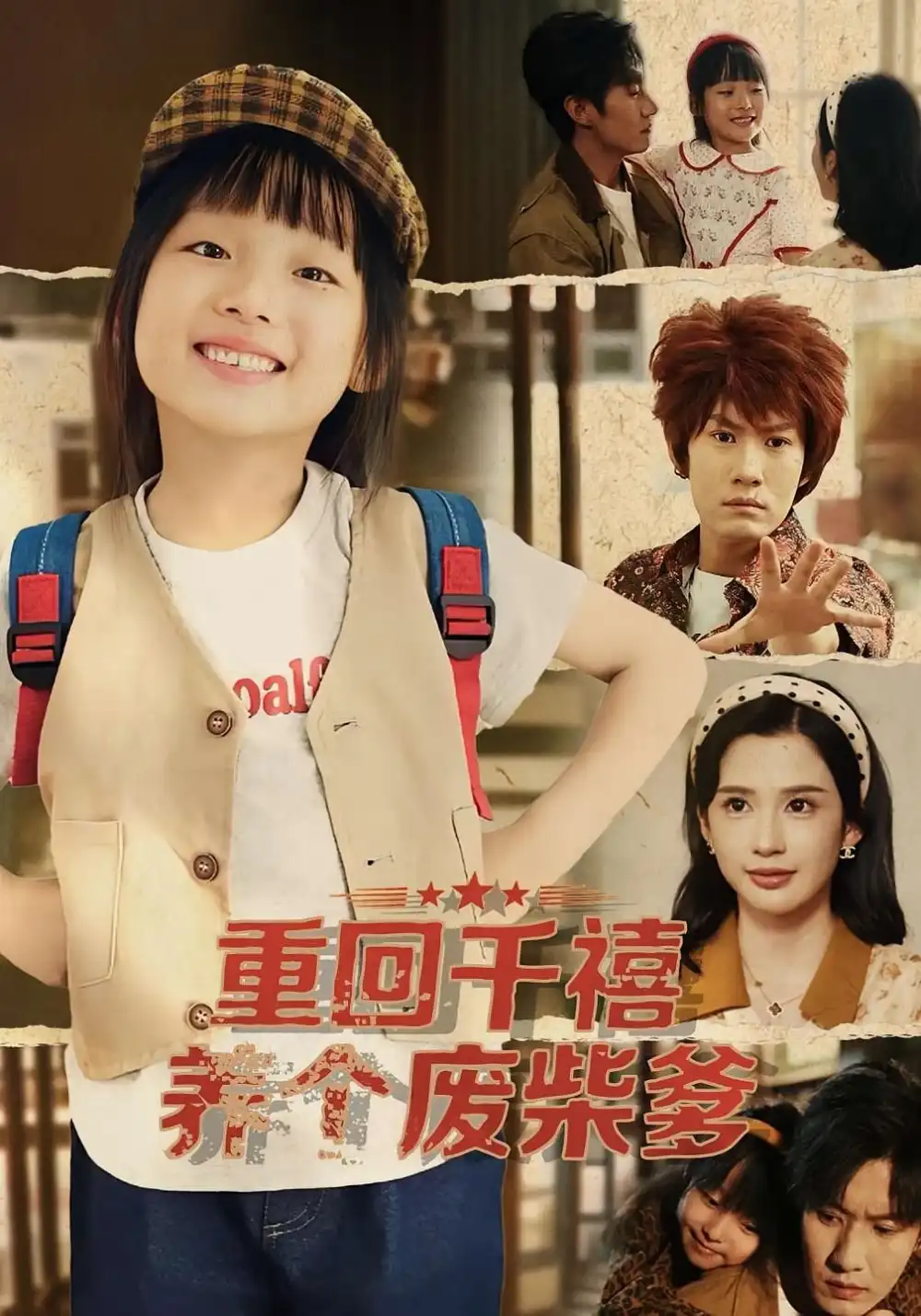 短剧《重回千禧养个废柴爹》高清全集免费在线观看