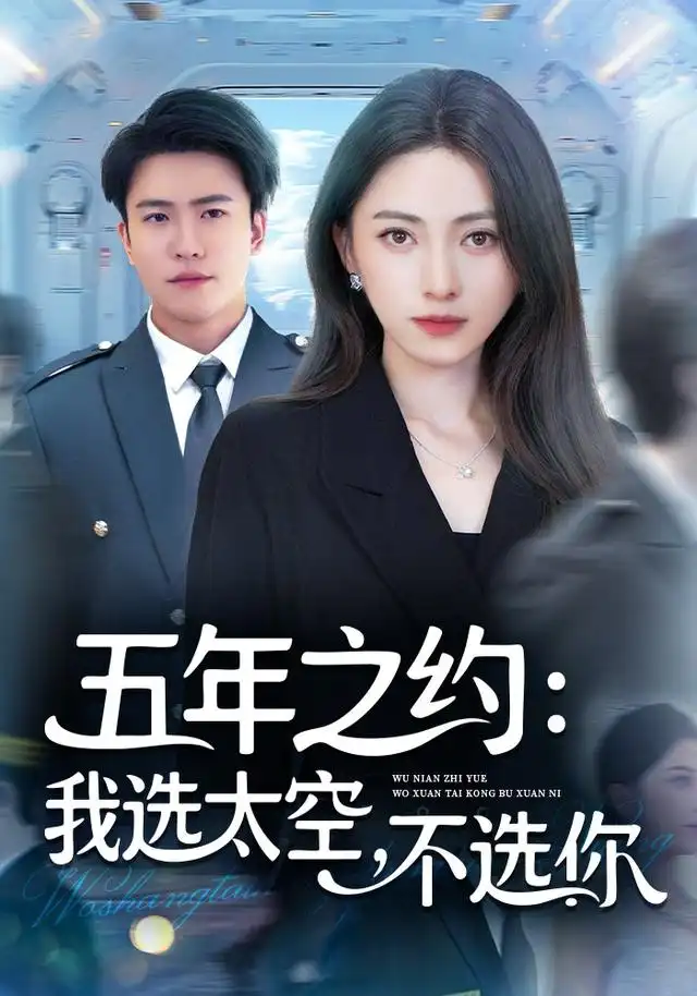 短剧《五年之约我选太空不选你》高清全集免费在线观看