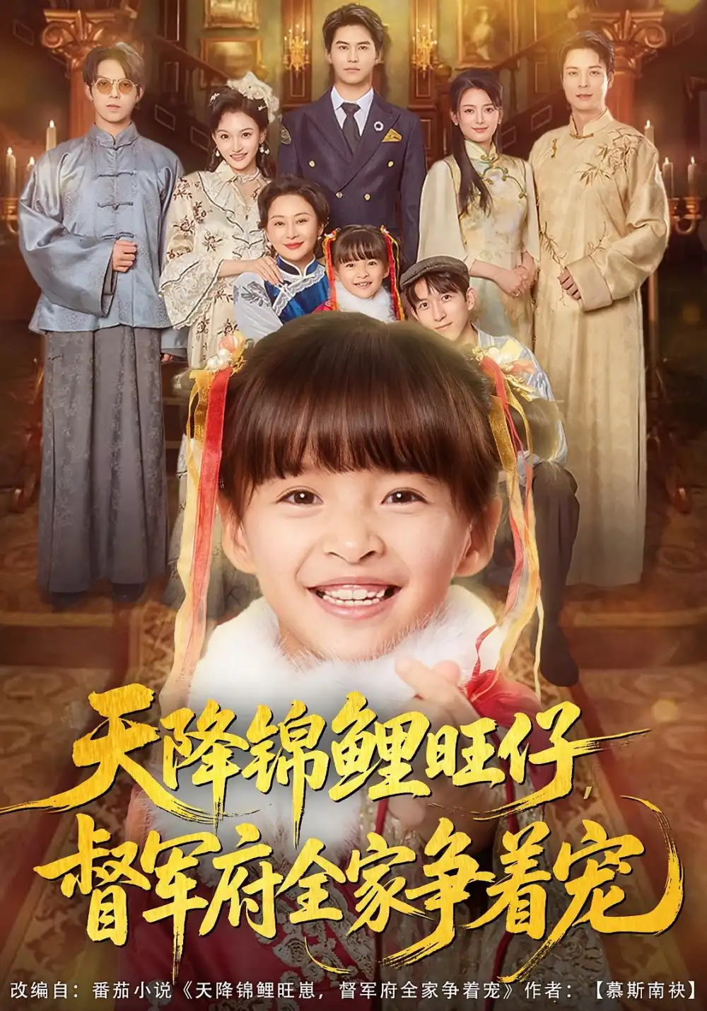 短剧《天降锦鲤旺仔督军府全家争着宠》高清全集免费在线观看