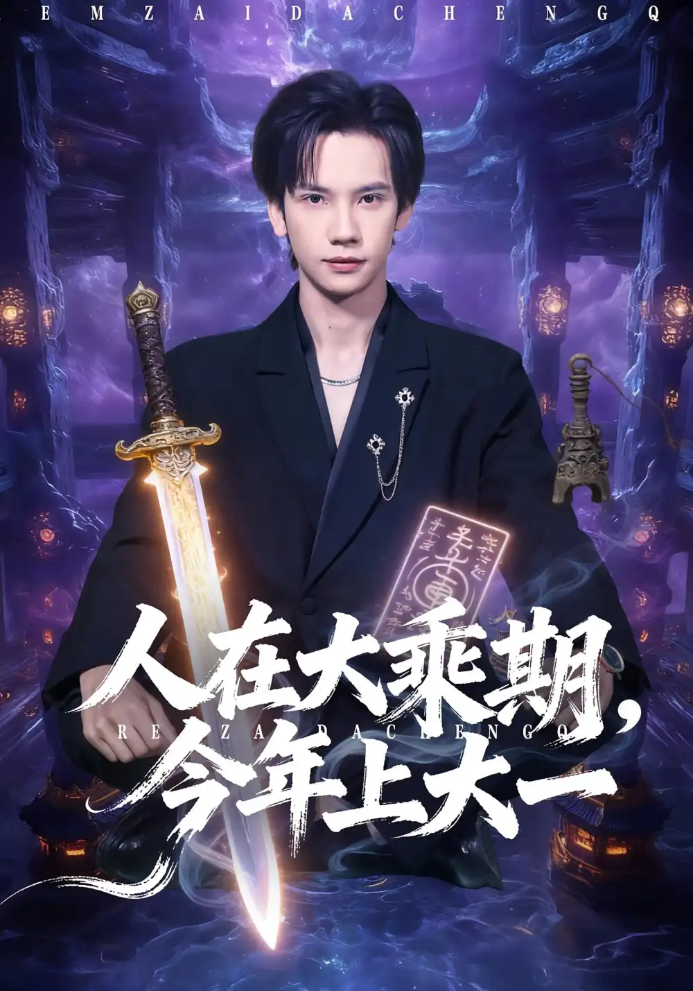 短剧《人在大乘期今年上大一》高清全集免费在线观看