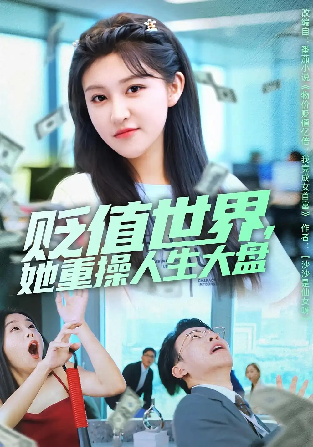 短剧《贬值世界她重操人生大盘》高清全集免费在线观看