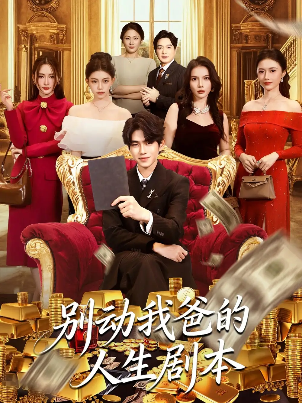 短剧《别动我爸的人生剧本》高清全集免费在线观看