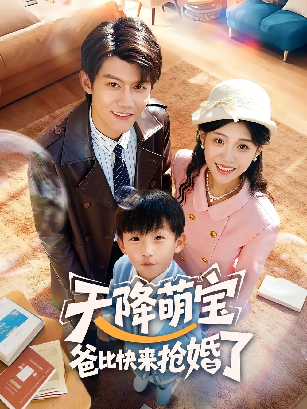 短剧《天降萌宝爸比快来抢婚了》高清全集免费在线观看