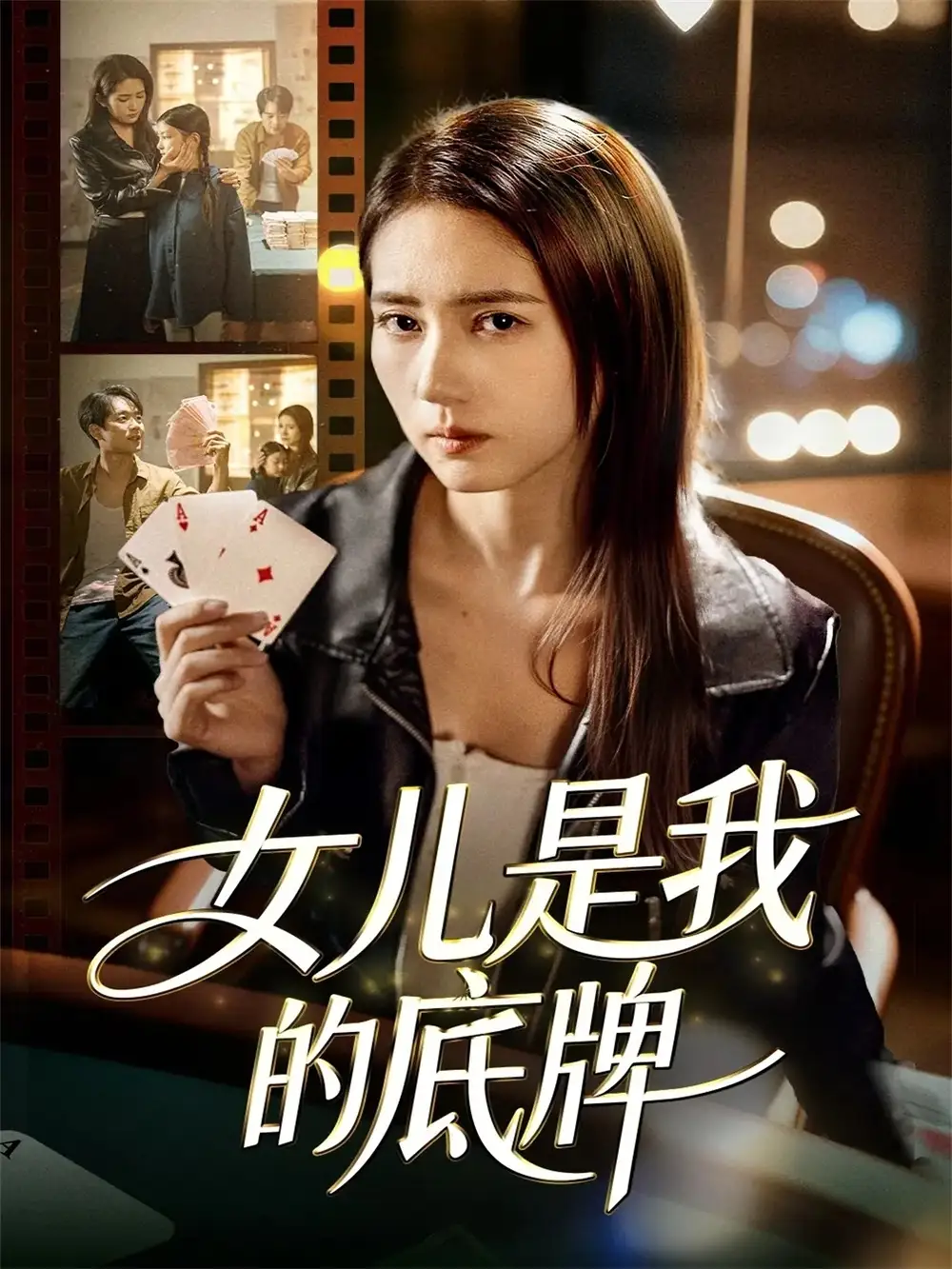 短剧《女儿是我的底牌》高清全集免费在线观看