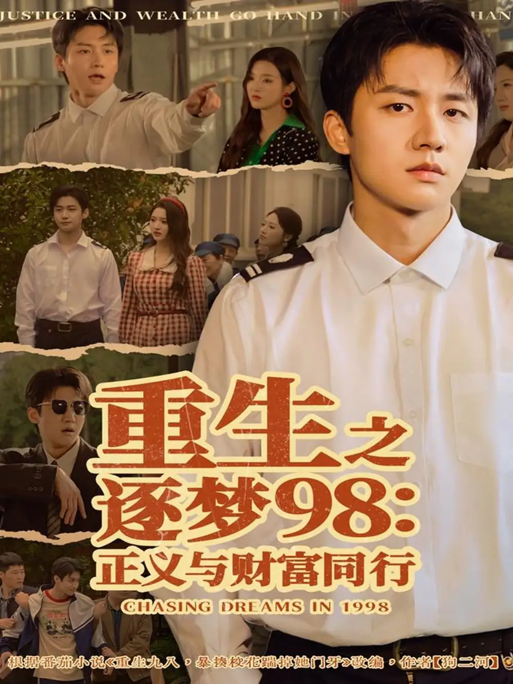 短剧《重生之逐梦98：正义与财富同行》高清全集免费在线观看