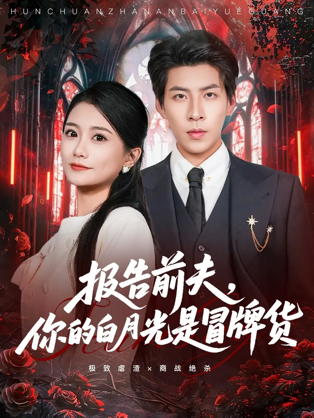 短剧《报告前夫，你的白月光是冒牌货》高清全集免费在线观看