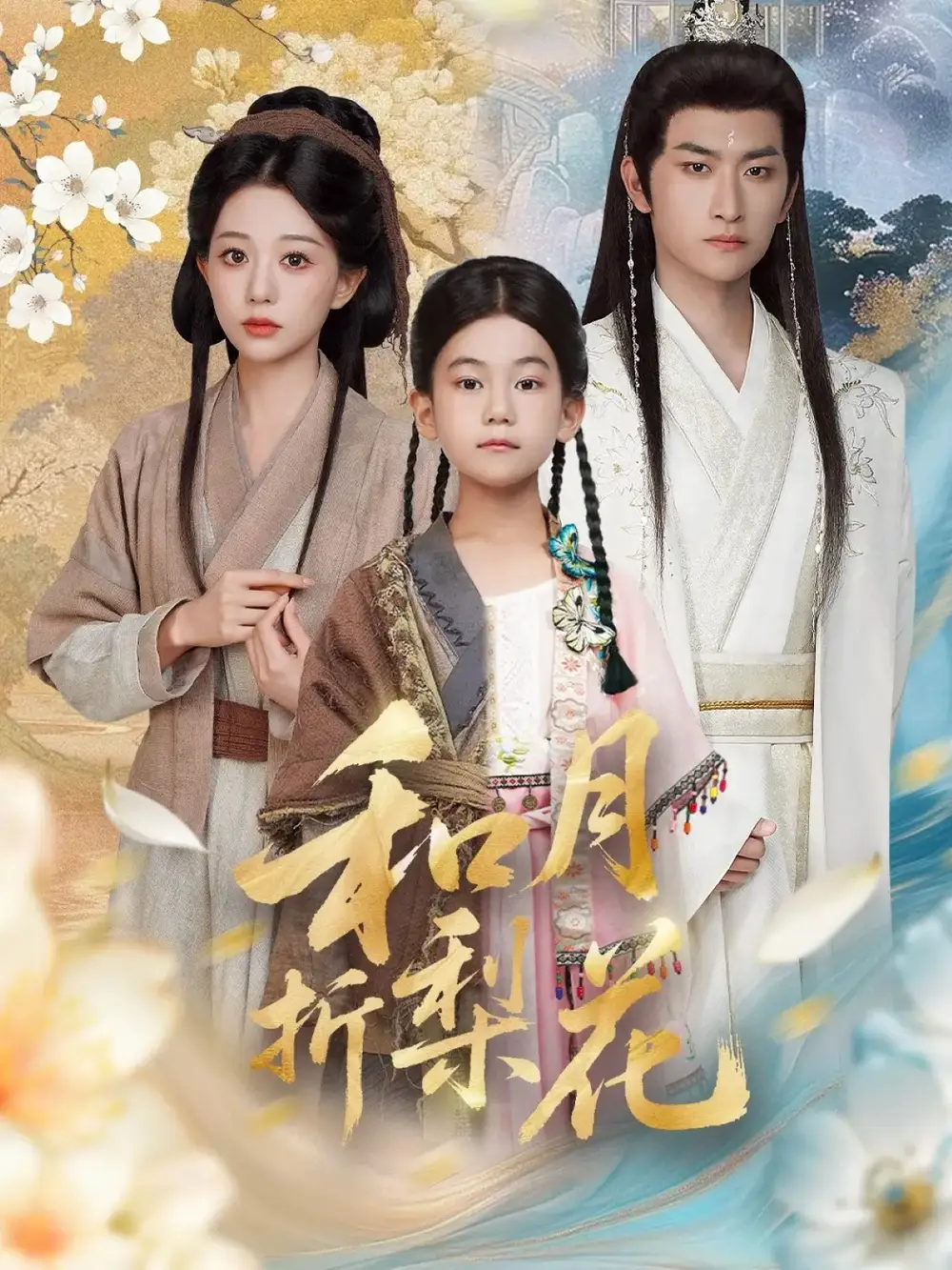 短剧《和月折梨花》高清全集免费在线观看