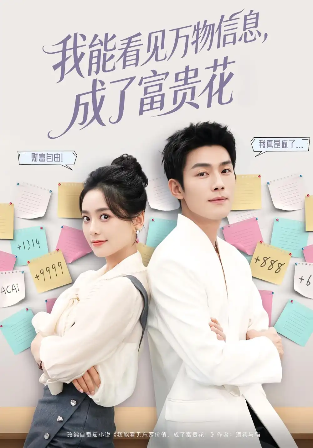 短剧《我能看见万物信息成了富贵花》高清全集免费在线观看