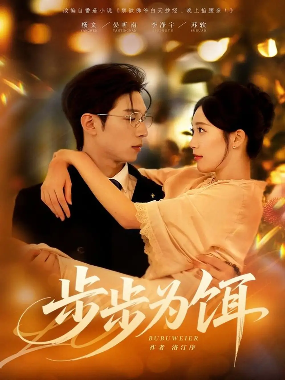 短剧《步步为饵》高清全集免费在线观看