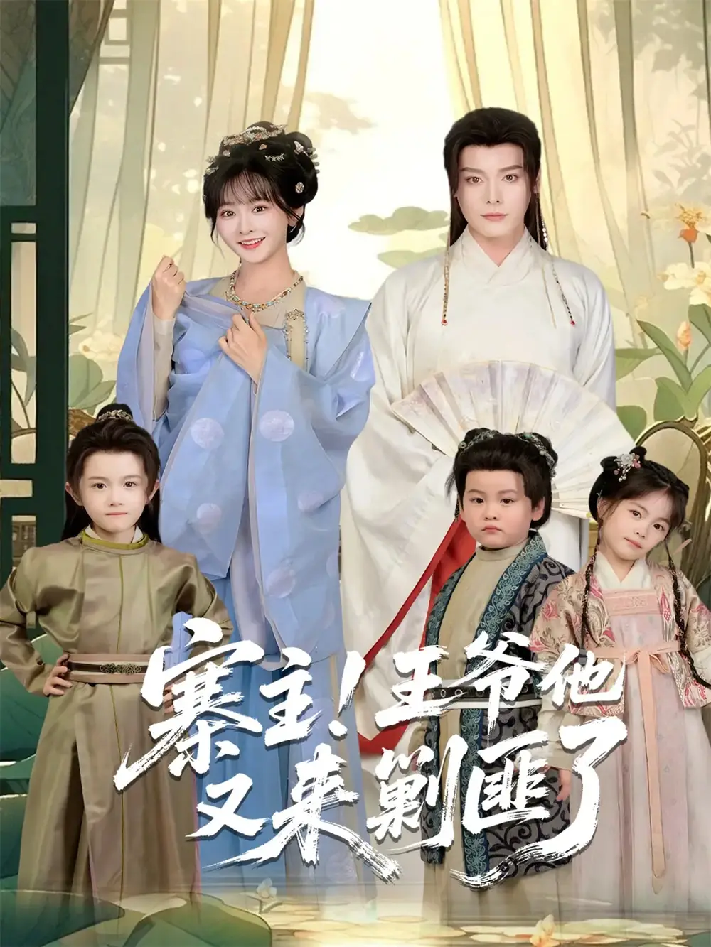 短剧《寨主！王爷他又来剿匪了》高清全集免费在线观看