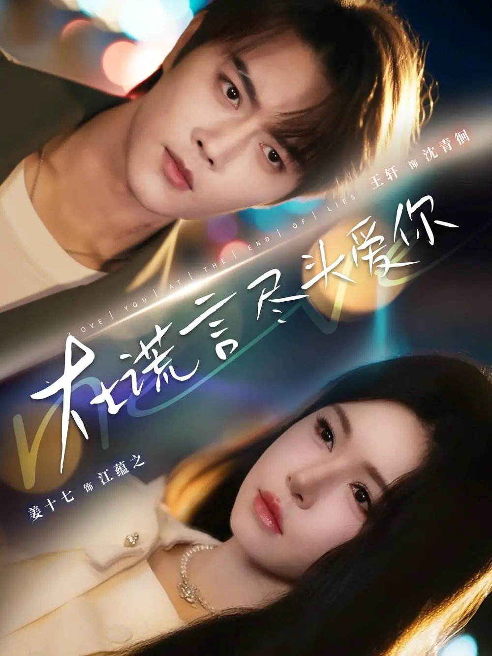 短剧《在谎言尽头爱你》高清全集免费在线观看