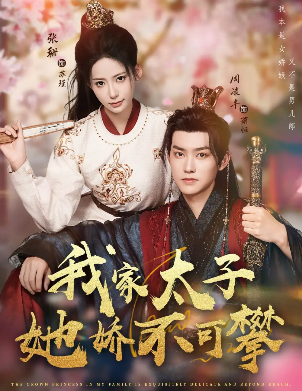 短剧《我家太子她娇不可攀》高清全集免费在线观看