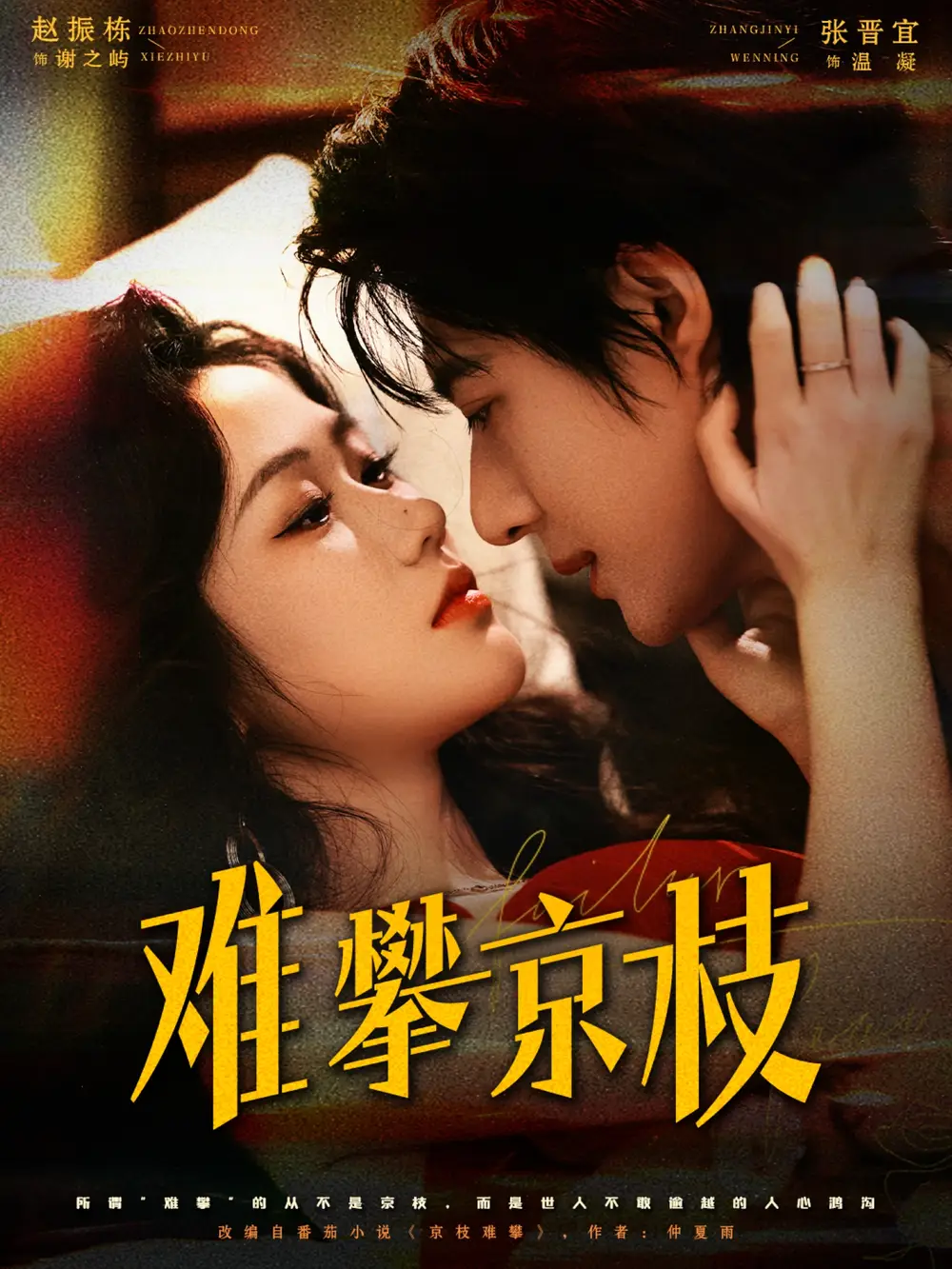 短剧《难攀京枝》高清全集免费在线观看