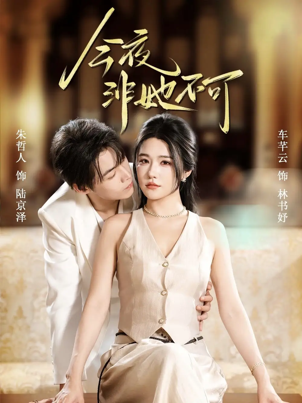 短剧《今夜非她不可》高清全集免费在线观看