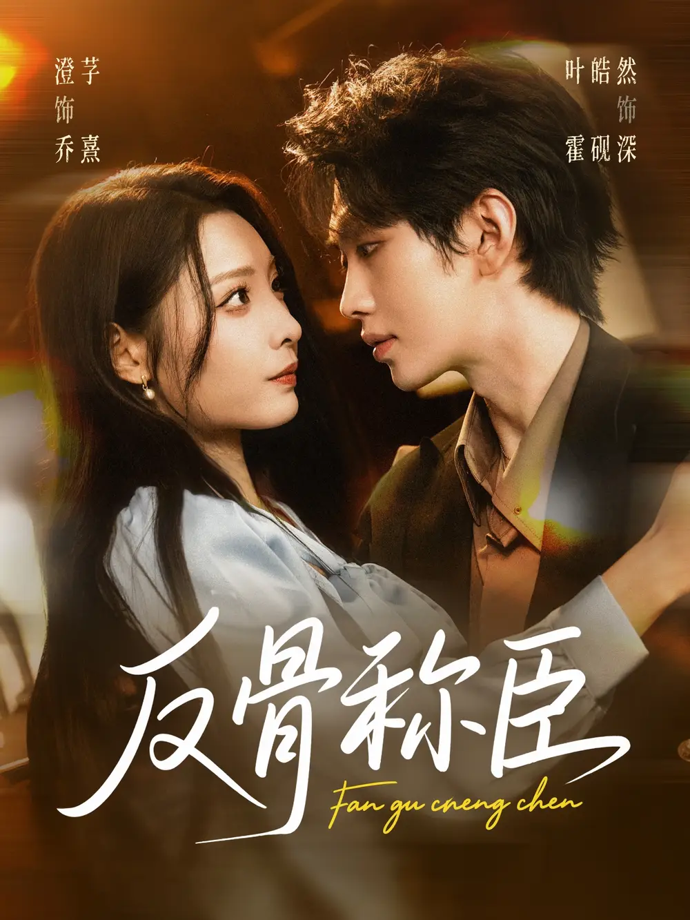 短剧《反骨称臣》高清全集免费在线观看