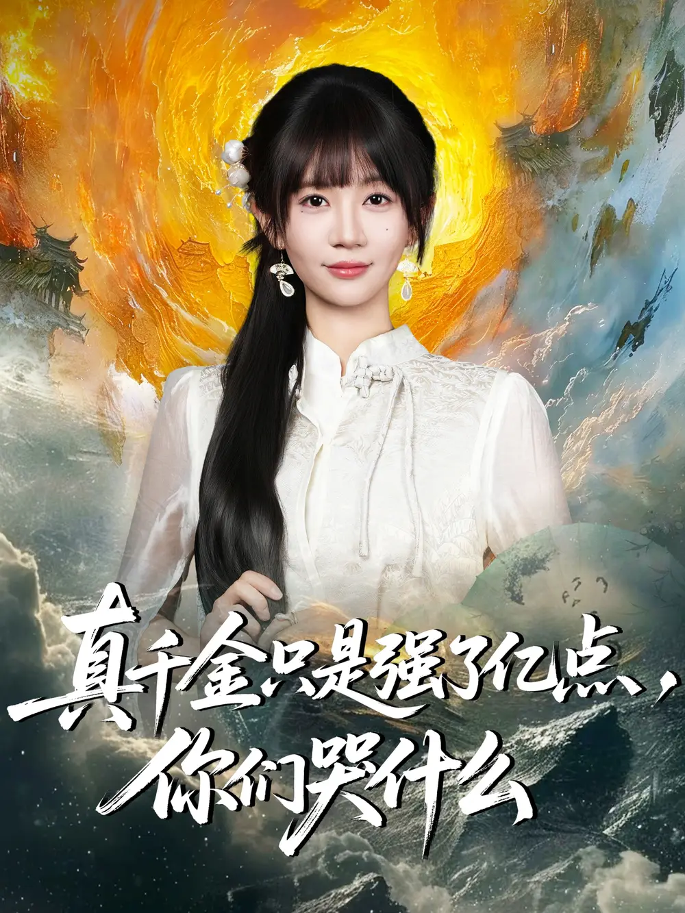 短剧《真千金只是强了亿点，你们哭什么＆真千金只是强了一点，你们哭什么》高清全集免费在线观看