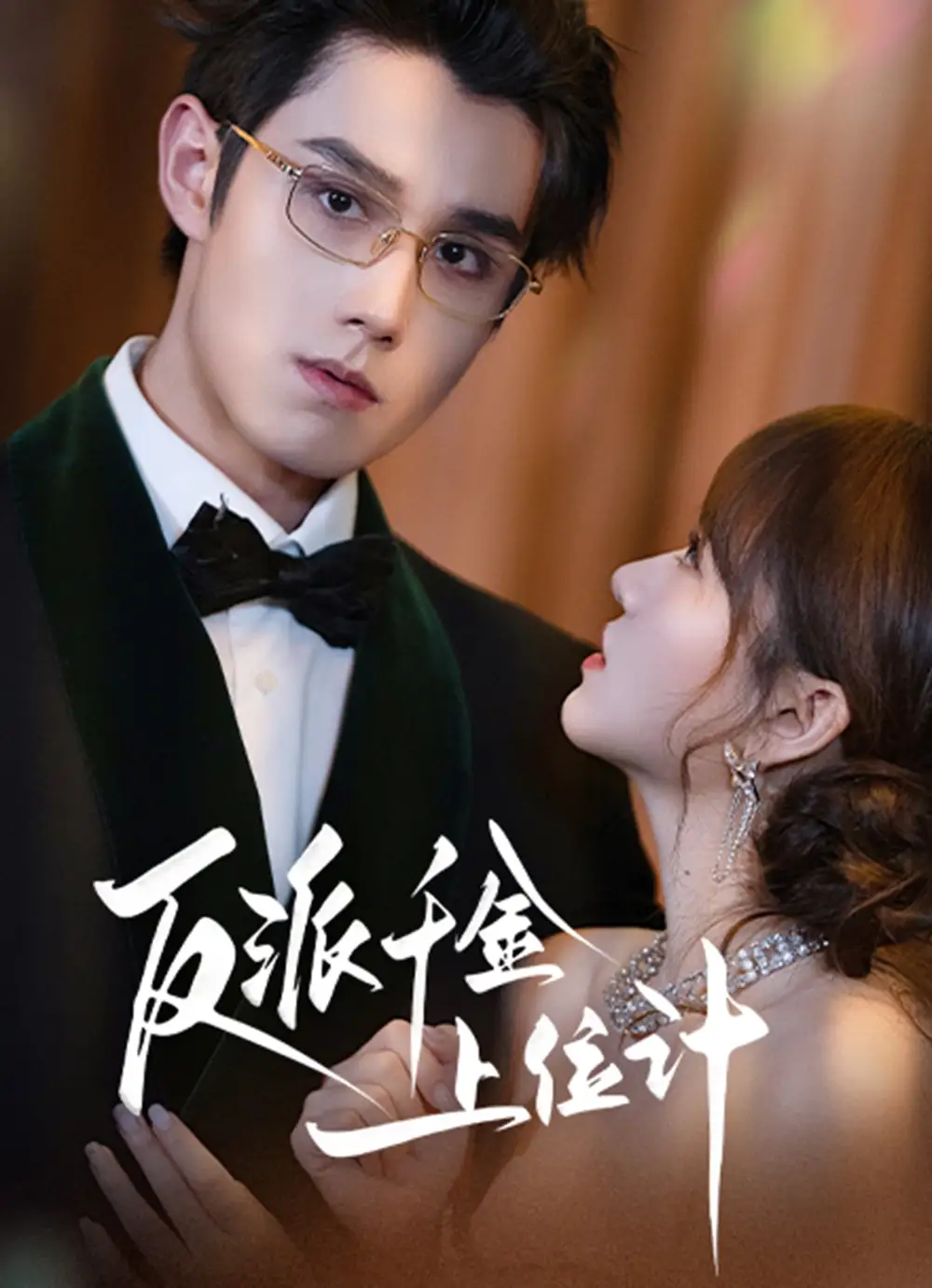 短剧《反派千金上位记》高清全集免费在线观看